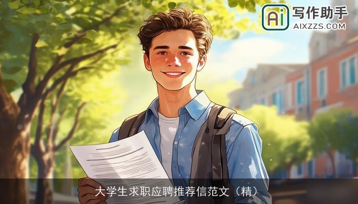 大学生求职应聘推荐信范文(精) 大学生求职应聘推荐信范文(精)
