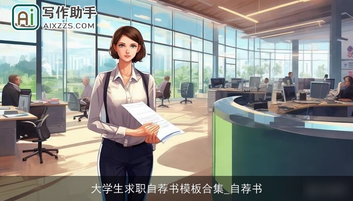 大学生求职自荐书模板合集_自荐书 大学生求职自荐书模板合集_自荐书