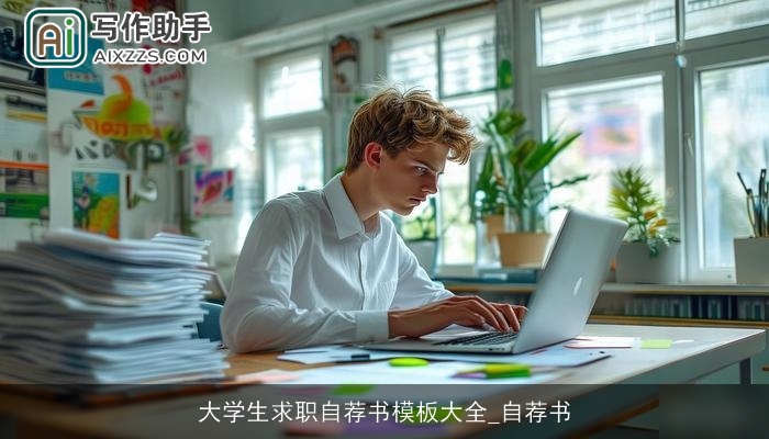 大学生求职自荐书模板大全_自荐书 大学生求职自荐书模板大全_自荐书