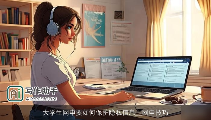 大学生网申要如何保护隐私信息__网申技巧 大学生网申要如何保护隐私信息__网申技巧
