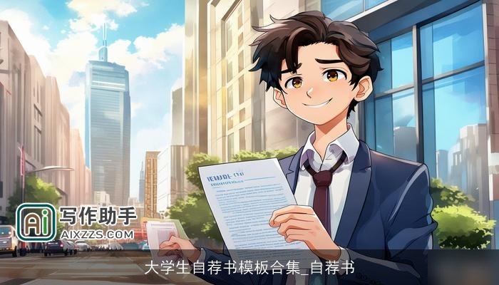 大学生自荐书模板合集_自荐书 大学生自荐书模板合集_自荐书