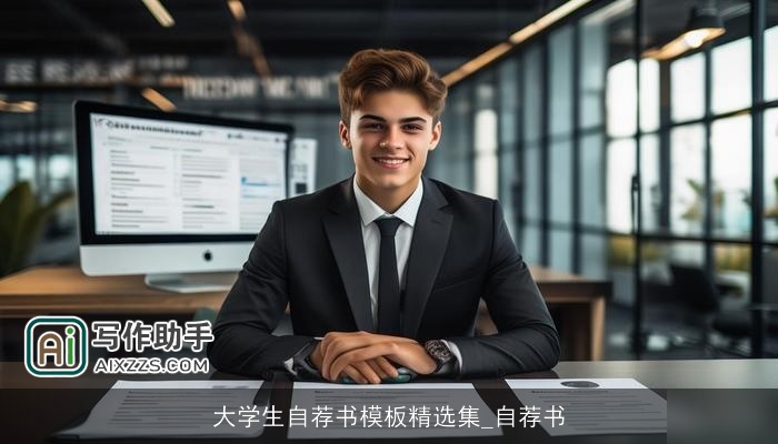 大学生自荐书模板精选集_自荐书 大学生自荐书模板精选集_自荐书