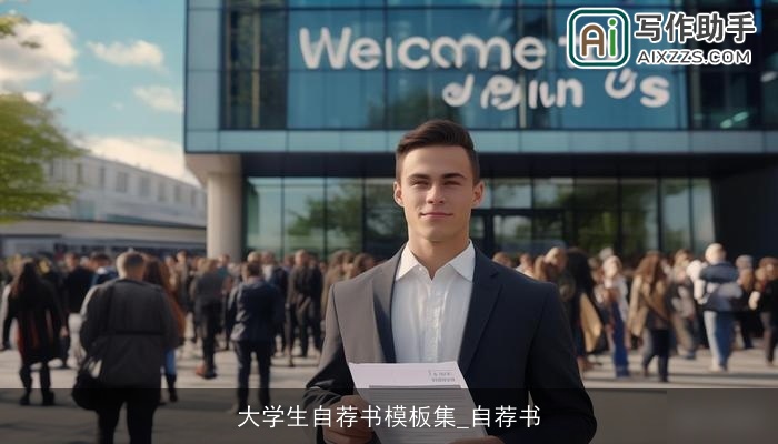 大学生自荐书模板集_自荐书 大学生自荐书模板集_自荐书