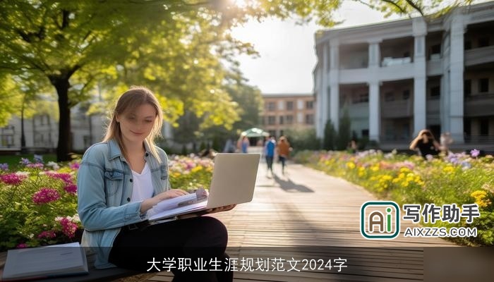 大学职业生涯规划范文2024字 大学职业生涯规划范文2024字