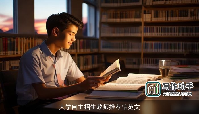 大学自主招生教师推荐信范文 大学自主招生教师推荐信范文