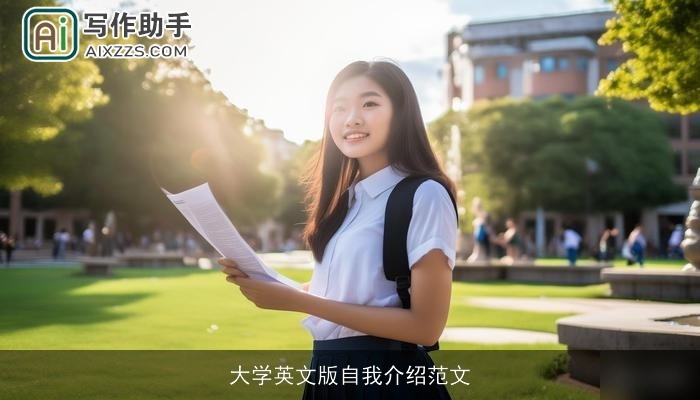 大学英文版自我介绍范文 大学英文版自我介绍范文