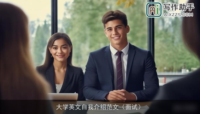大学英文自我介绍范文(面试) 大学英文自我介绍范文(面试)