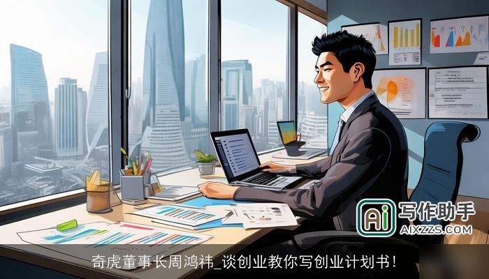 奇虎董事长周鸿祎_谈创业教你写创业计划书! 奇虎董事长周鸿祎_谈创业教你写创业计划书!