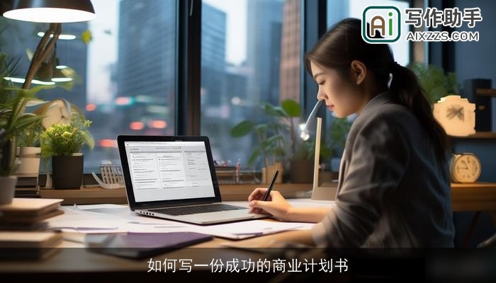 如何写一份成功的商业计划书 如何写一份成功的商业计划书