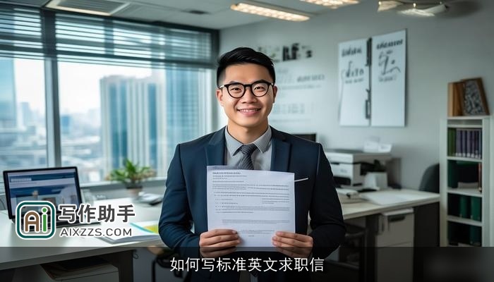 如何写标准英文求职信 如何写标准英文求职信