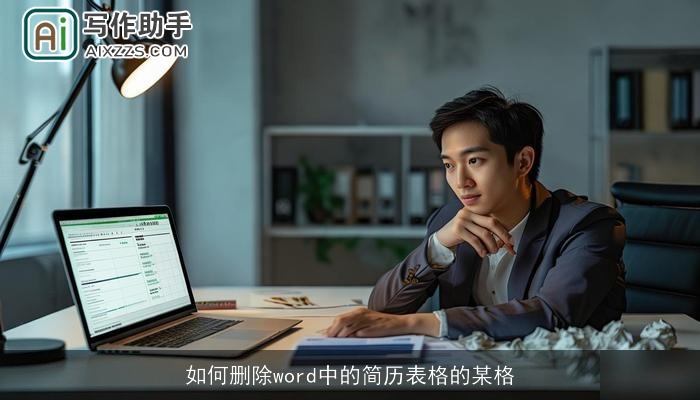 如何删除word中的简历表格的某格 如何删除word中的简历表格的某格