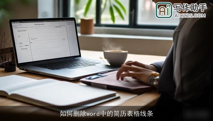 如何删除word中的简历表格线条 如何删除word中的简历表格线条