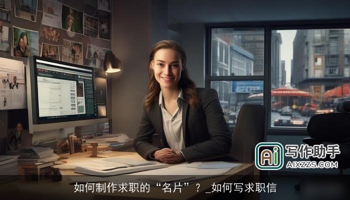 如何制作求职的“名片”?_如何写求职信 如何制作求职的“名片”?_如何写求职信