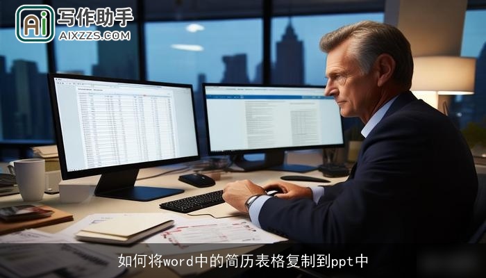 如何将word中的简历表格复制到ppt中 如何将word中的简历表格复制到ppt中