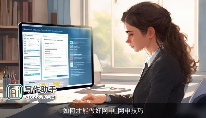 如何才能做好网申_网申技巧 如何才能做好网申_网申技巧