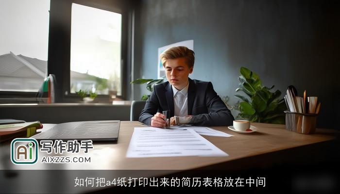 如何把a4纸打印出来的简历表格放在中间 如何把a4纸打印出来的简历表格放在中间