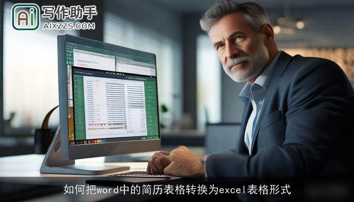 如何把word中的简历表格转换为excel表格形式 如何把word中的简历表格转换为excel表格形式