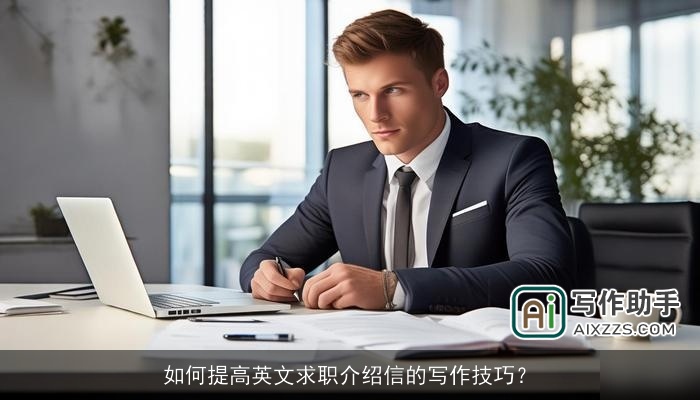 如何提高英文求职介绍信的写作技巧? 如何提高英文求职介绍信的写作技巧?