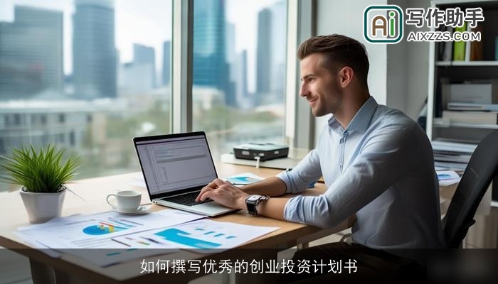 如何撰写优秀的创业投资计划书 如何撰写优秀的创业投资计划书