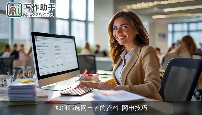 如何筛选网申者的资料_网申技巧 如何筛选网申者的资料_网申技巧