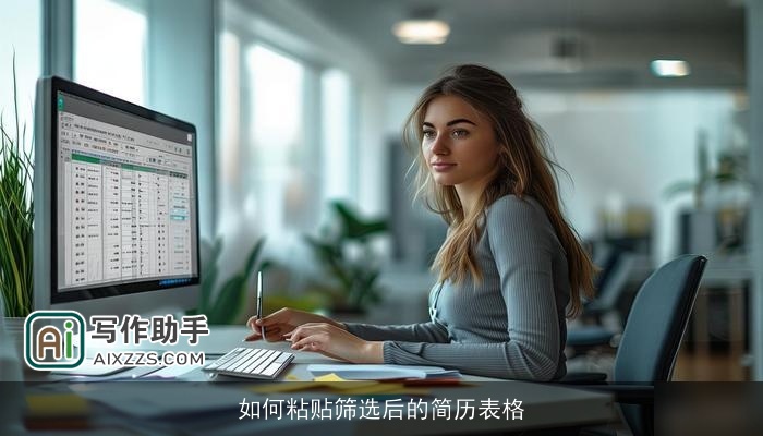 如何粘贴筛选后的简历表格 如何粘贴筛选后的简历表格