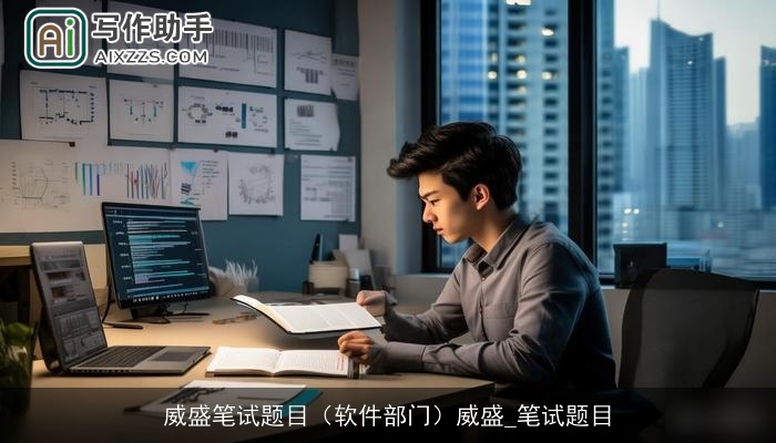 威盛笔试题目(软件部门)威盛_笔试题目 威盛笔试题目(软件部门)威盛_笔试题目