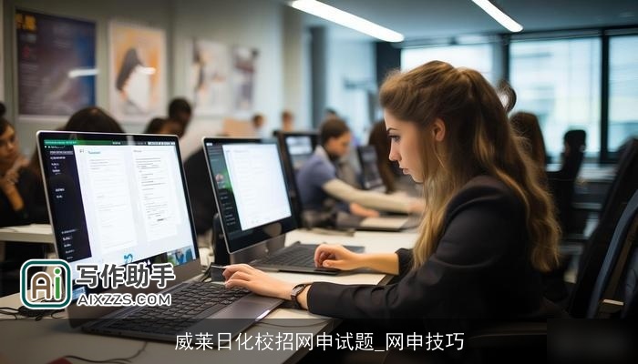 威莱日化校招网申试题_网申技巧 威莱日化校招网申试题_网申技巧
