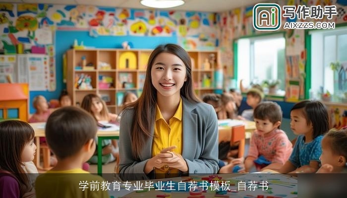 学前教育专业毕业生自荐书模板_自荐书 学前教育专业毕业生自荐书模板_自荐书