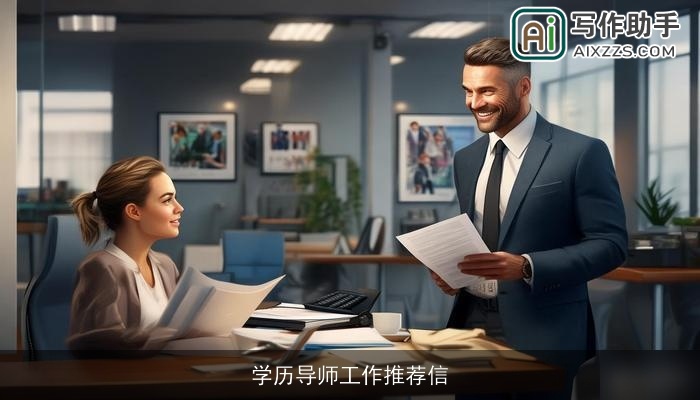 学历导师工作推荐信 学历导师工作推荐信