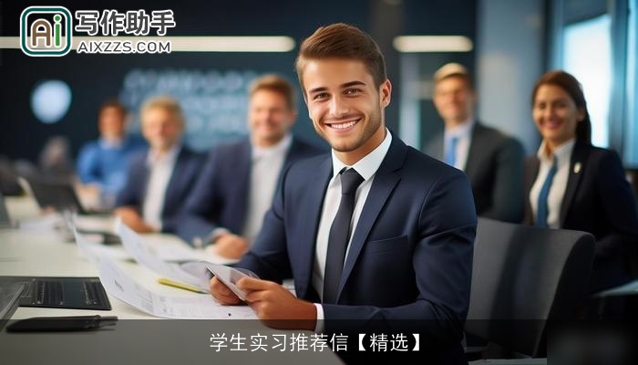 学生实习推荐信【精选】 学生实习推荐信【精选】
