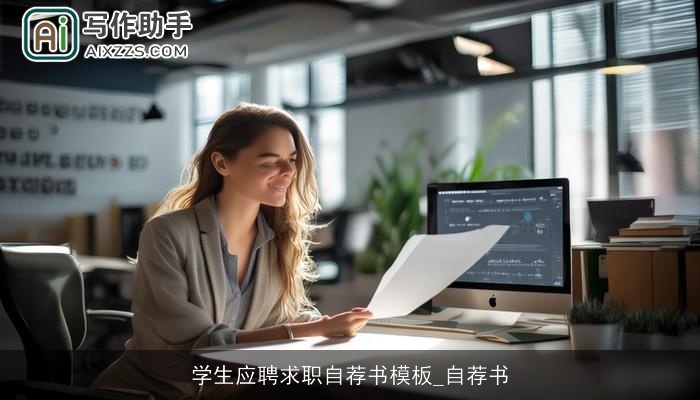 学生应聘求职自荐书模板_自荐书 学生应聘求职自荐书模板_自荐书