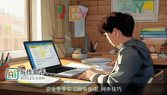 安永冬季实习网申指南_网申技巧 安永冬季实习网申指南_网申技巧