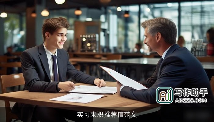 实习求职推荐信范文 实习求职推荐信范文