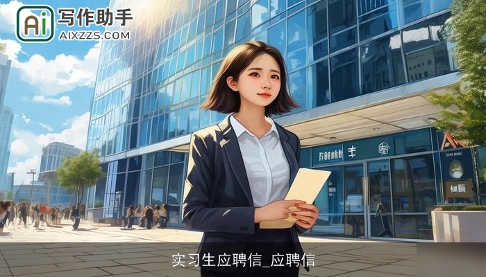 实习生应聘信_应聘信 实习生应聘信_应聘信