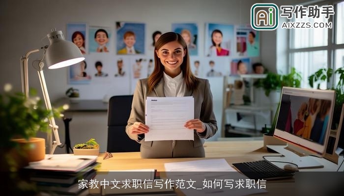 家教中文求职信写作范文_如何写求职信 家教中文求职信写作范文_如何写求职信