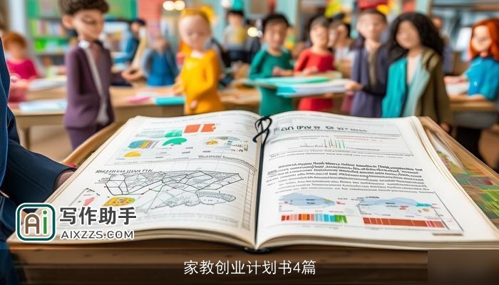 家教创业计划书4篇 家教创业计划书4篇