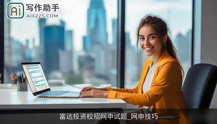 富达投资校招网申试题_网申技巧 富达投资校招网申试题_网申技巧