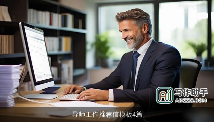 导师工作推荐信模板4篇 导师工作推荐信模板4篇