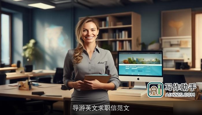 导游英文求职信范文 导游英文求职信范文