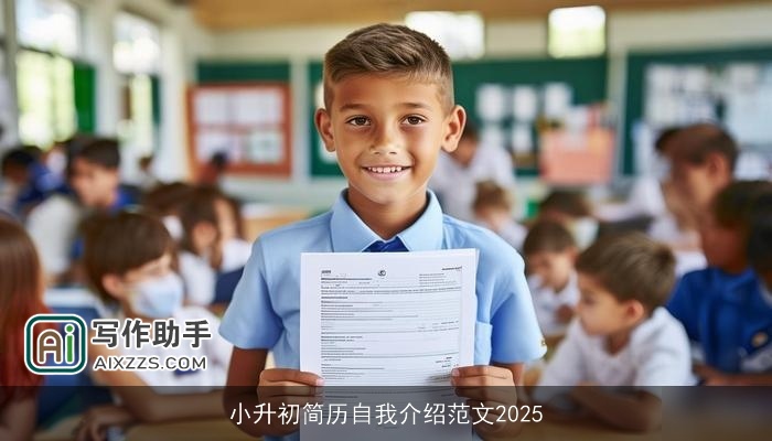 小升初简历自我介绍范文2025 小升初简历自我介绍范文2025