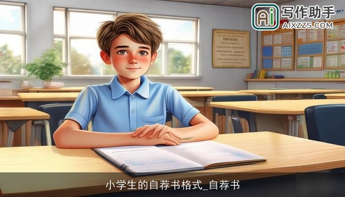 小学生的自荐书格式_自荐书 小学生的自荐书格式_自荐书