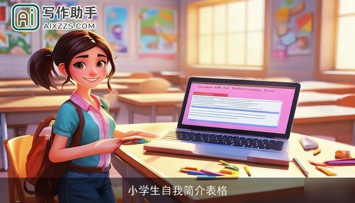 小学生自我简介表格 小学生自我简介表格