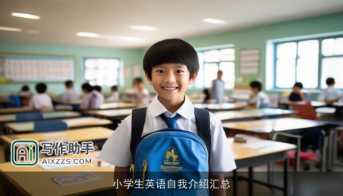 小学生英语自我介绍汇总 小学生英语自我介绍汇总