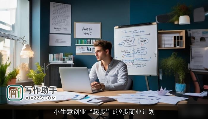 小生意创业“起步”的9步商业计划 小生意创业“起步”的9步商业计划