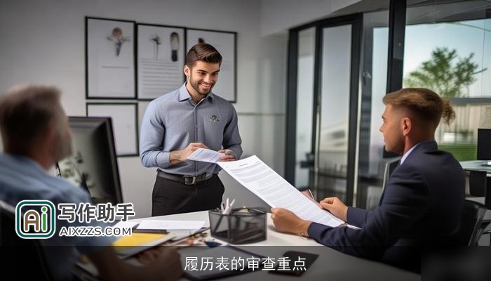 履历表的审查重点 履历表的审查重点