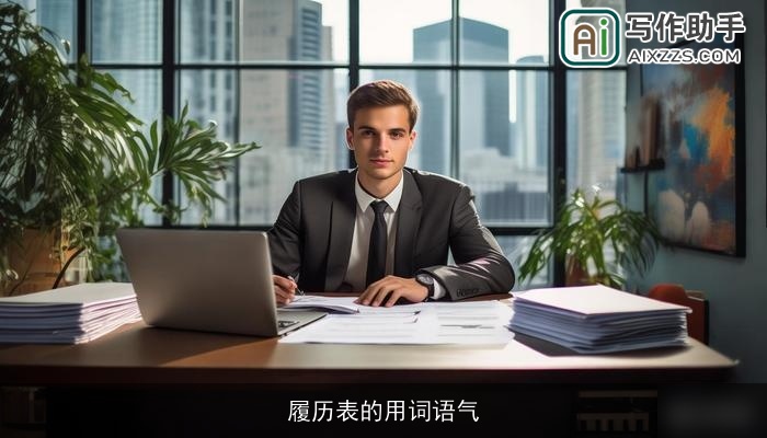 履历表的用词语气 履历表的用词语气