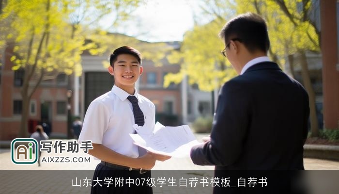 山东大学附中07级学生自荐书模板_自荐书 山东大学附中07级学生自荐书模板_自荐书