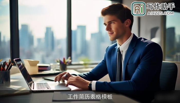 工作简历表格模板 工作简历表格模板