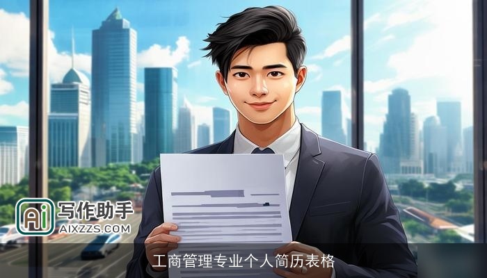 工商管理专业个人简历表格 工商管理专业个人简历表格