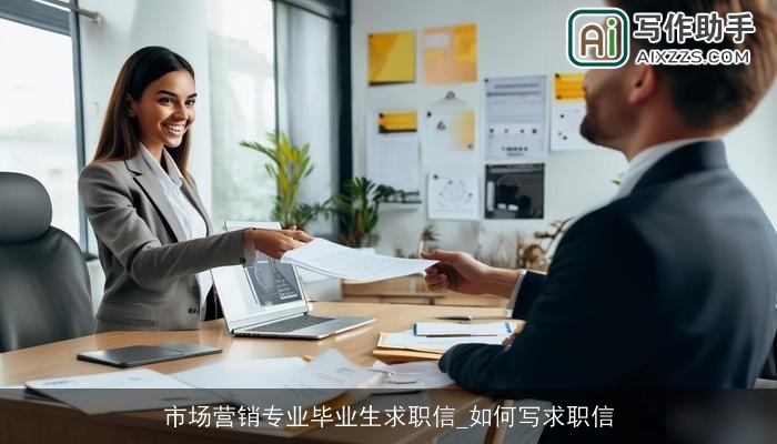 市场营销专业毕业生求职信_如何写求职信 市场营销专业毕业生求职信_如何写求职信